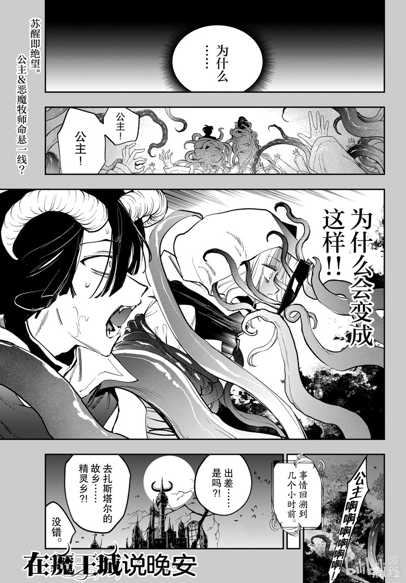 《在魔王城说晚安》第363话第1页