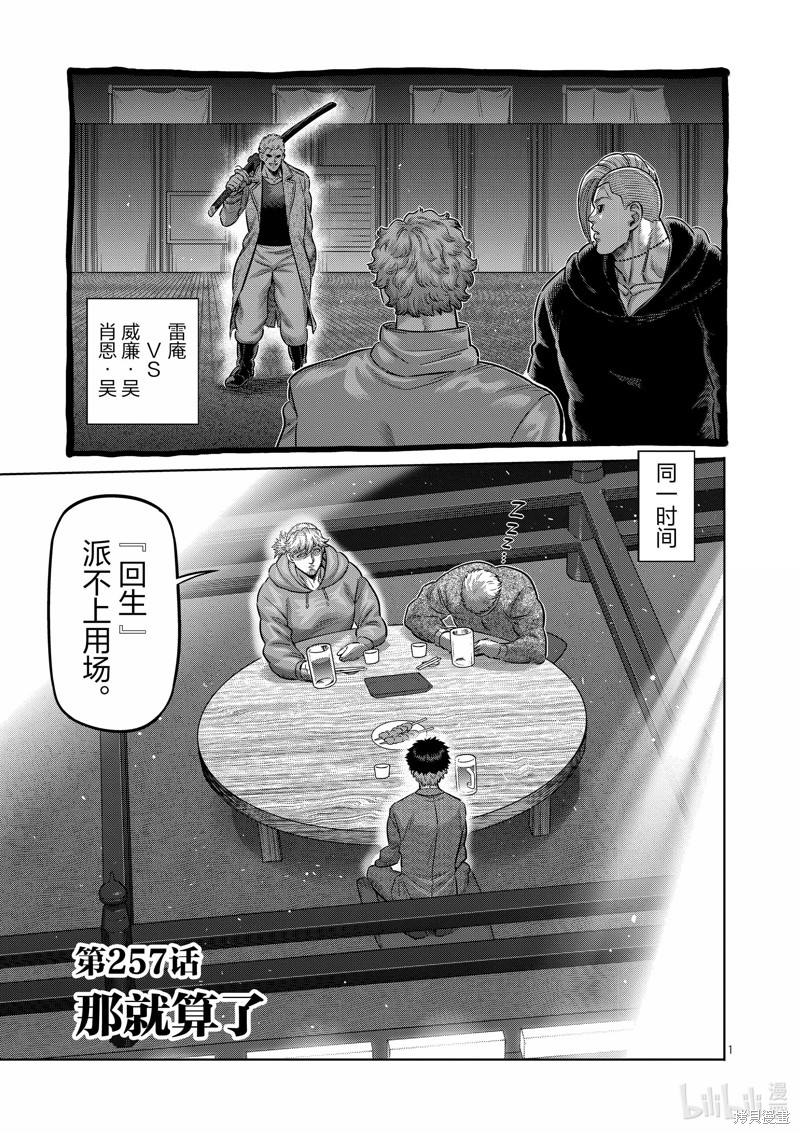 《拳愿奥米迦》第257话第1页