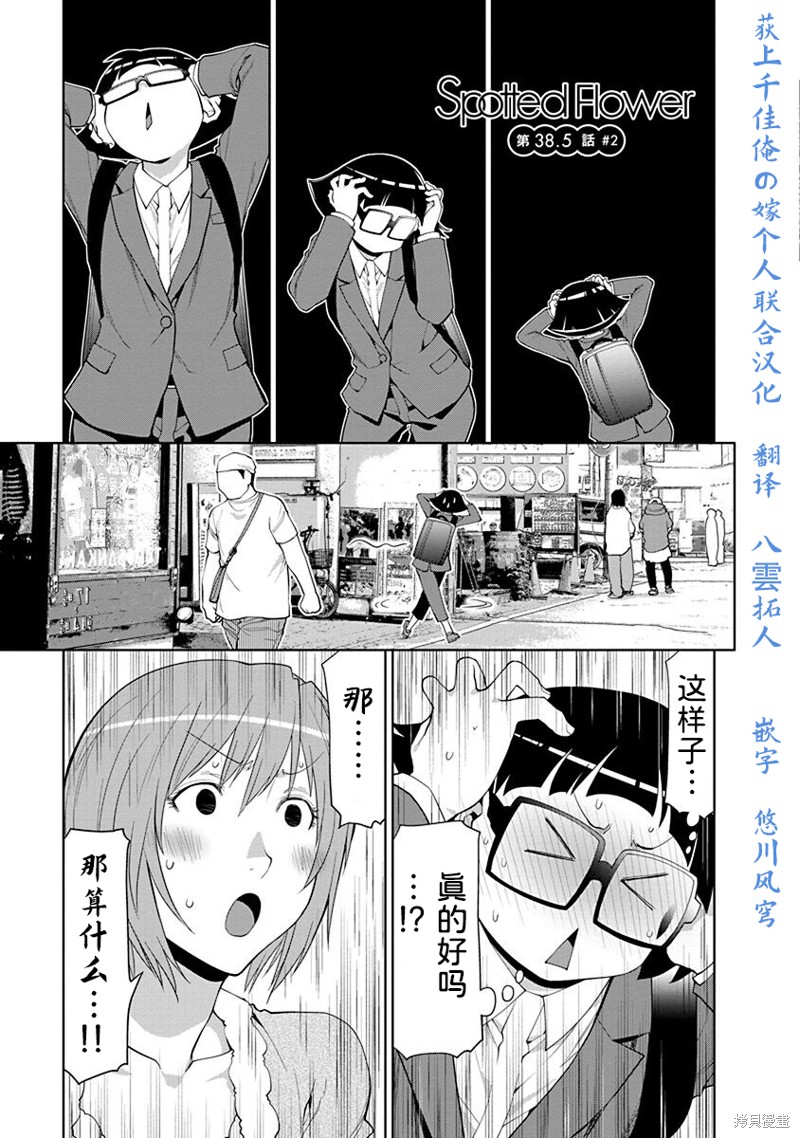 《现视研IF：Spotted Flower》第38.6话第1页