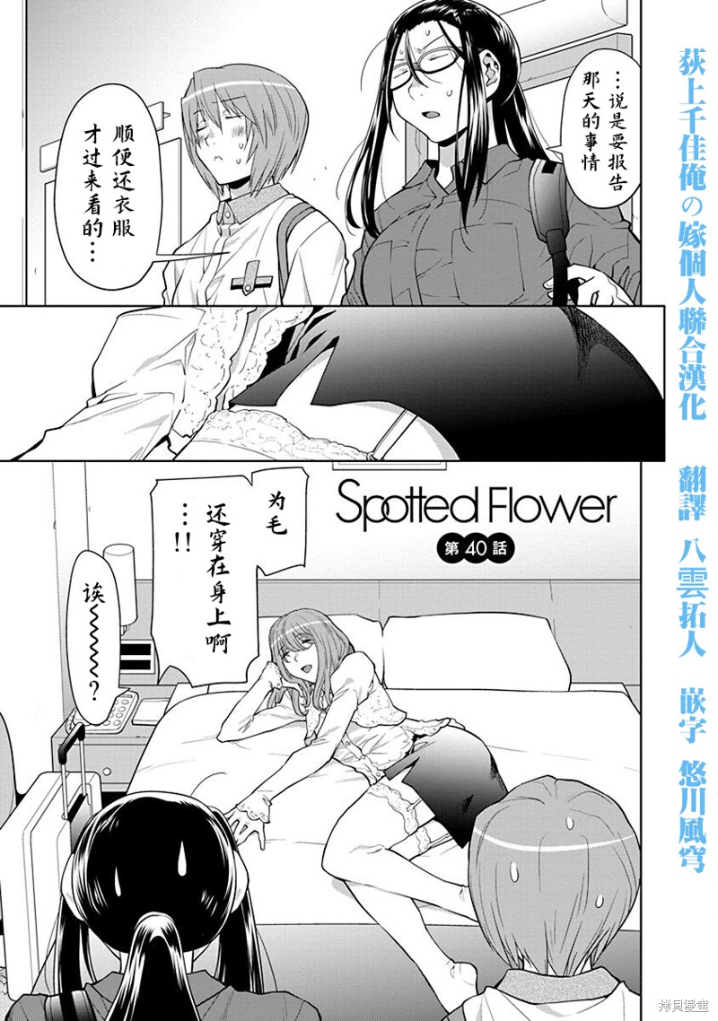 《现视研IF：Spotted Flower》第40话第1页