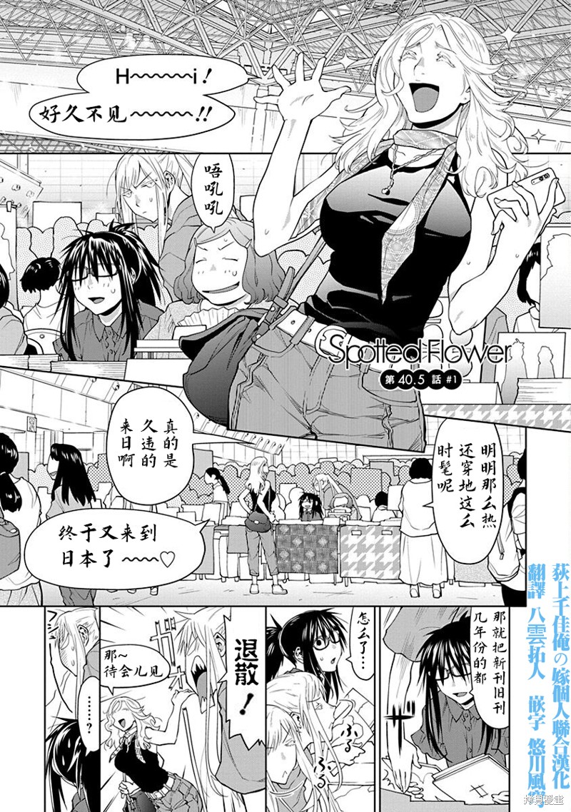 《现视研IF：Spotted Flower》第40.5话第1页
