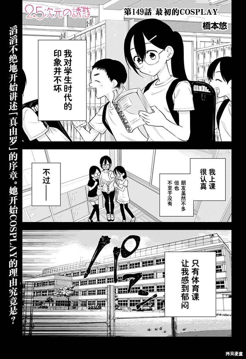 《2.5次元的诱惑》第149话第1页