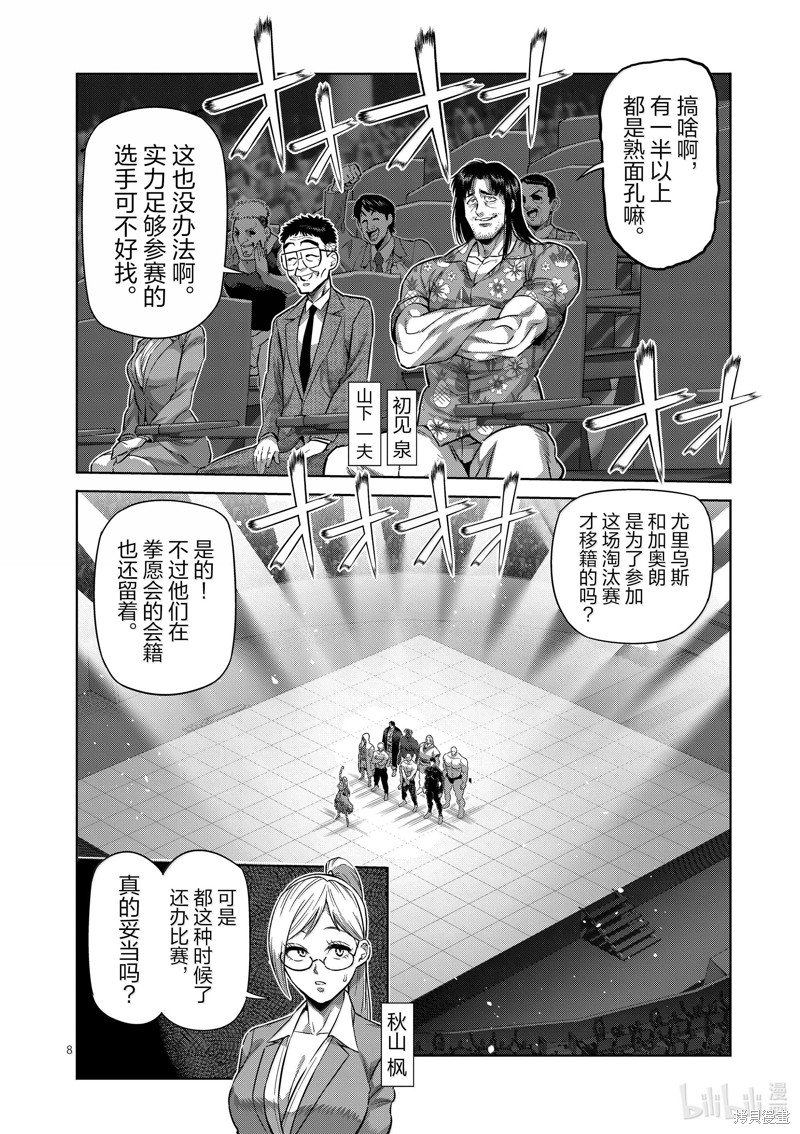 《拳愿奥米迦》第259话第8页