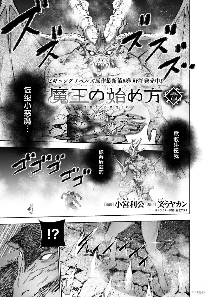 《成为魔王的方法》第77话第1页