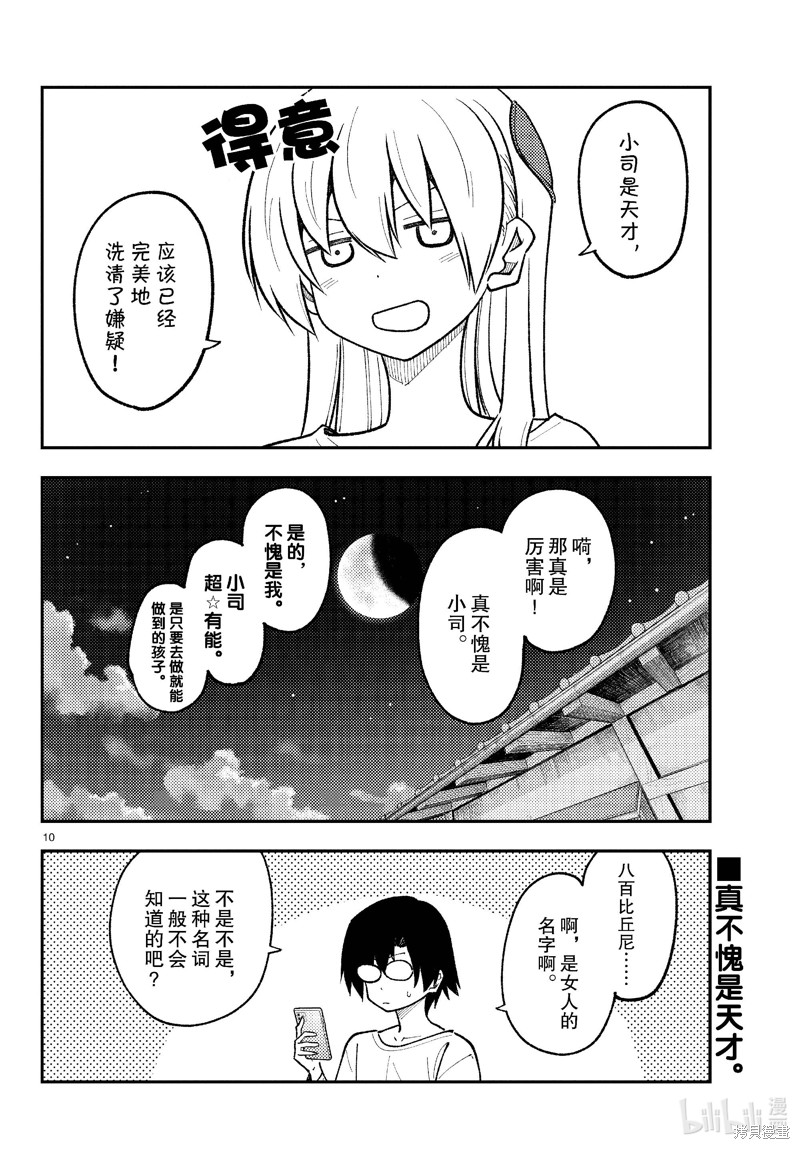 《总之就是非常可爱 fly me to the moon》第271话第10页