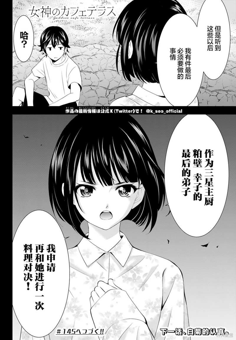 《女神的露天咖啡厅》第144话第18页