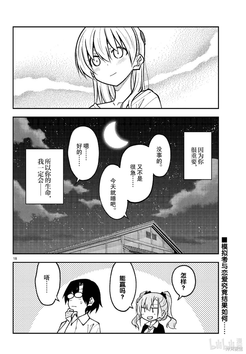 《总之就是非常可爱 fly me to the moon》第272话第18页