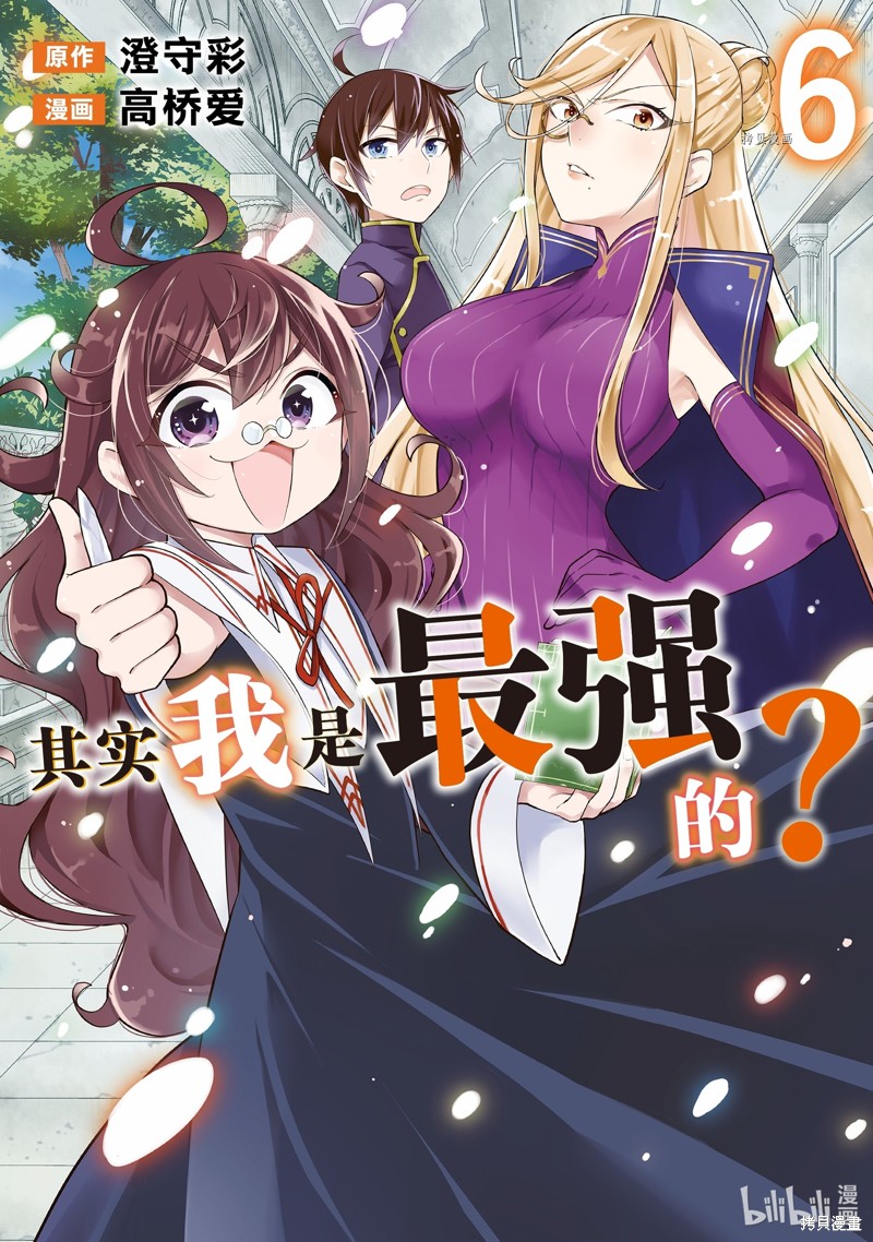 《其实，我乃最强?》第33话第1页