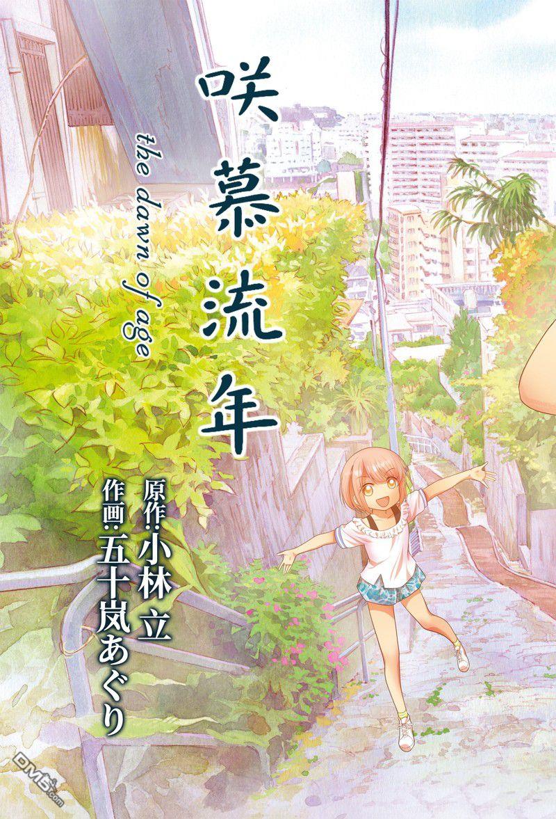 《咲慕流年the dawn of age》第115话第3页