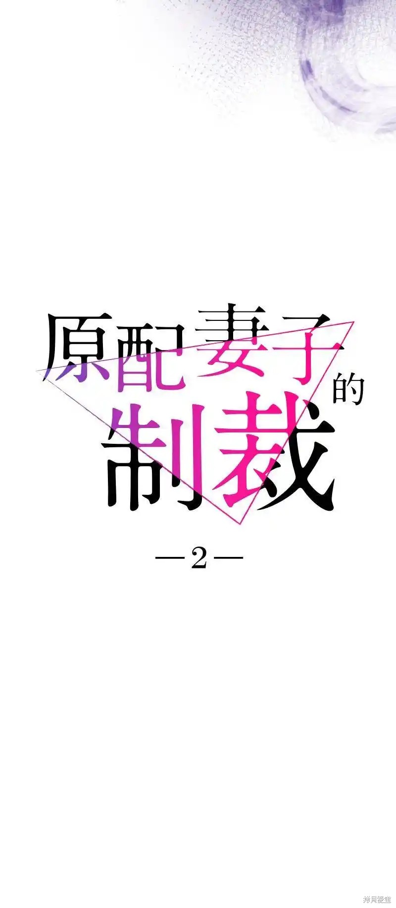 《原配妻子的制裁》第2话第8页