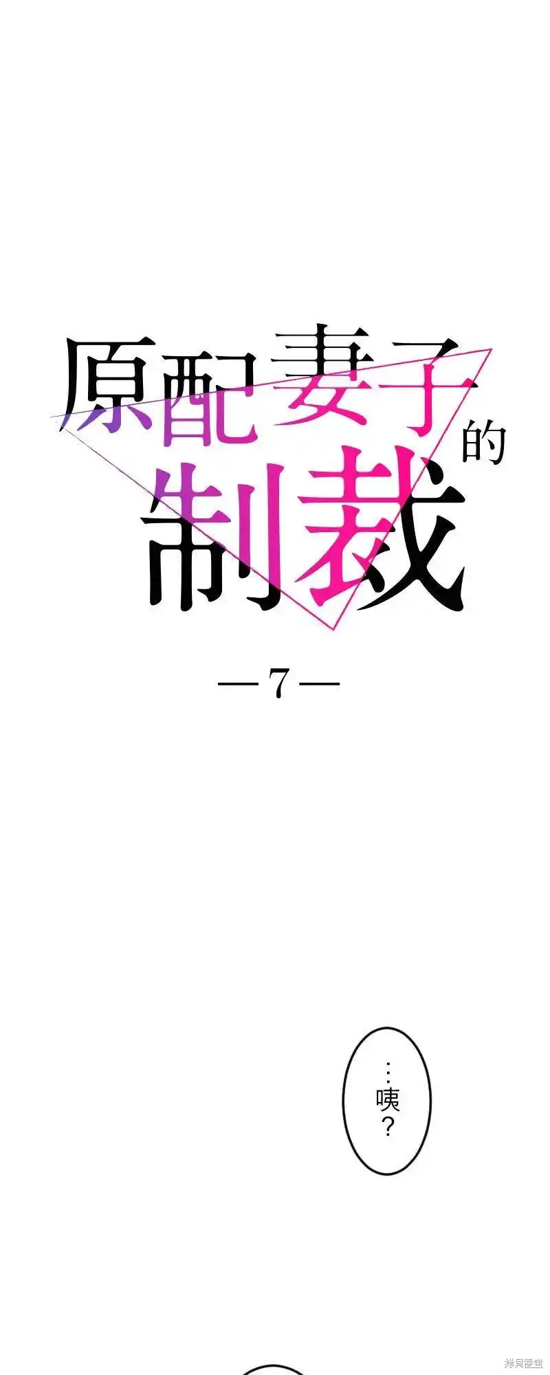 《原配妻子的制裁》第7话第5页