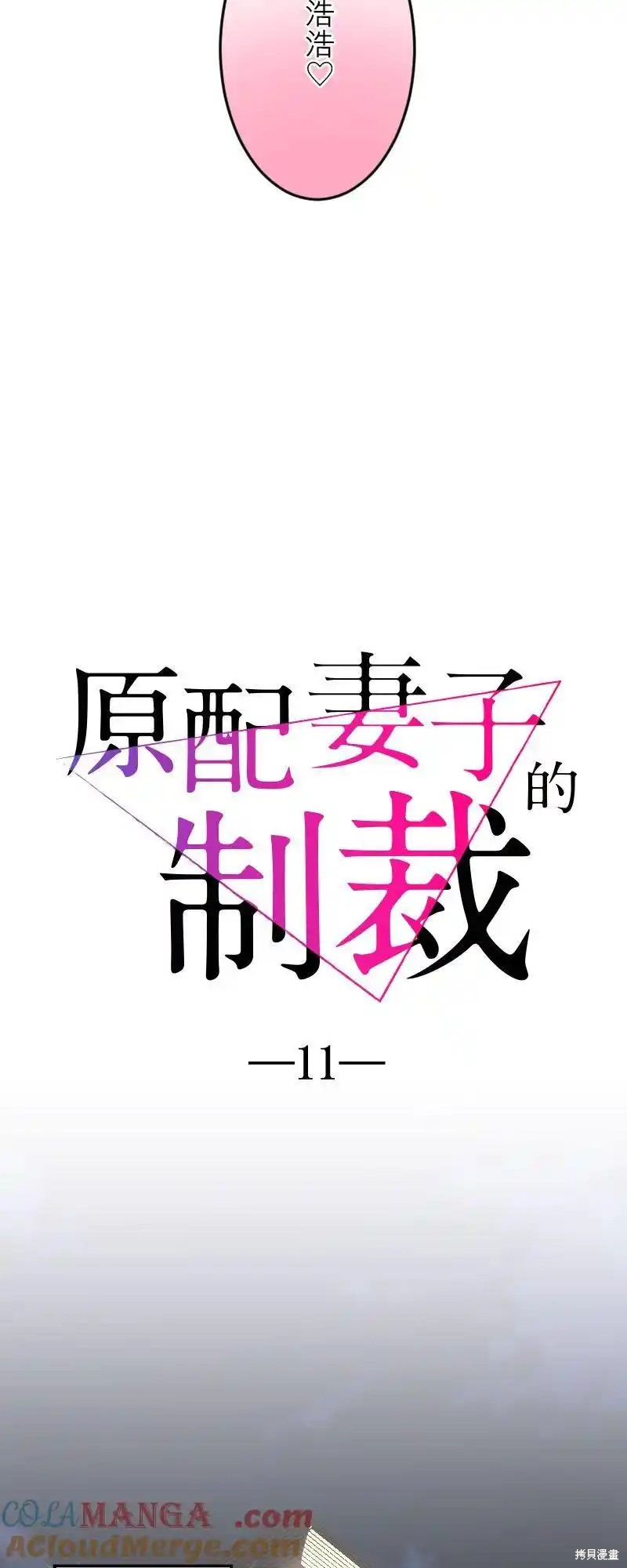 《原配妻子的制裁》第11话第4页