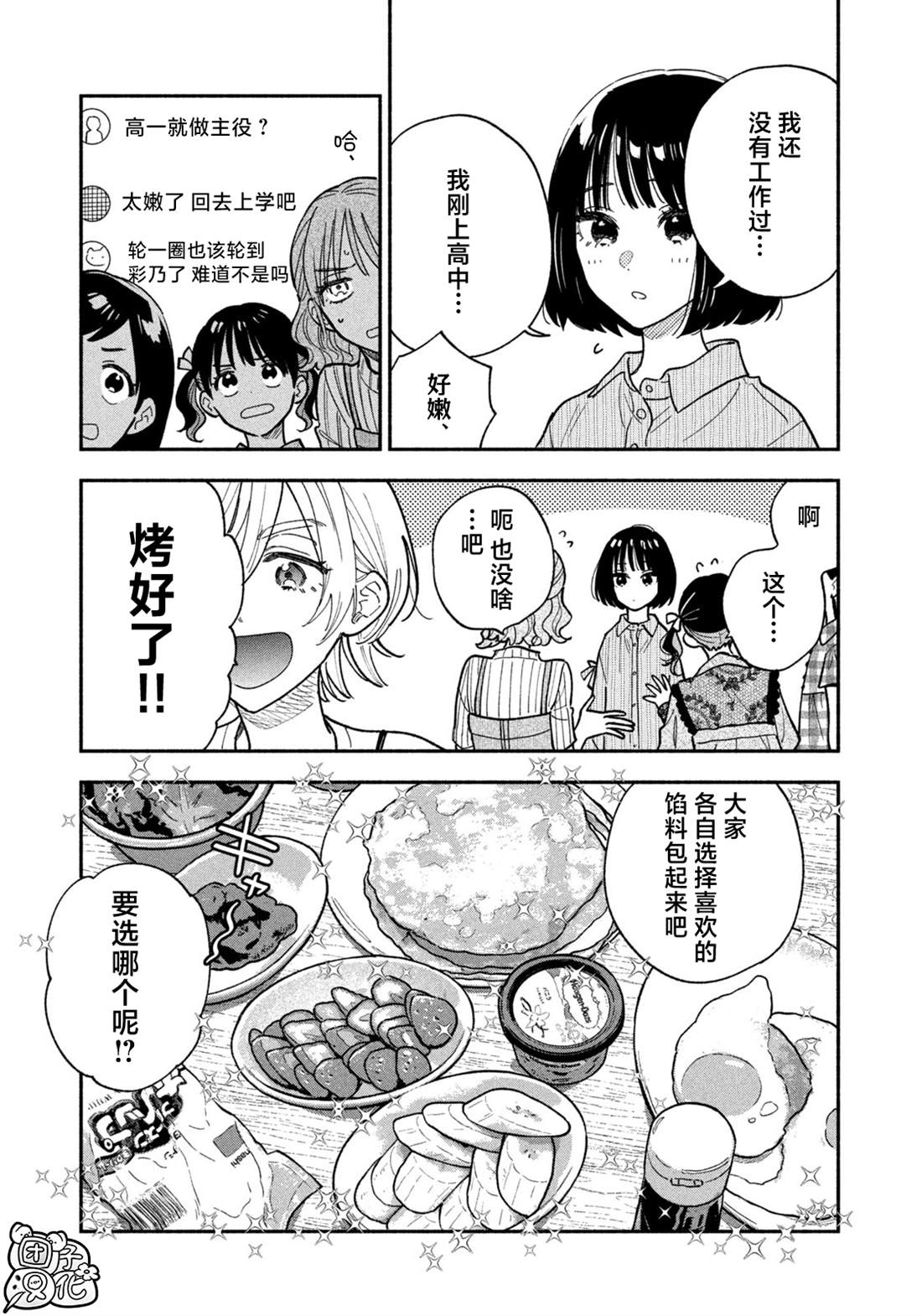 《爱情是烤肉的滋味！》第147话第11页