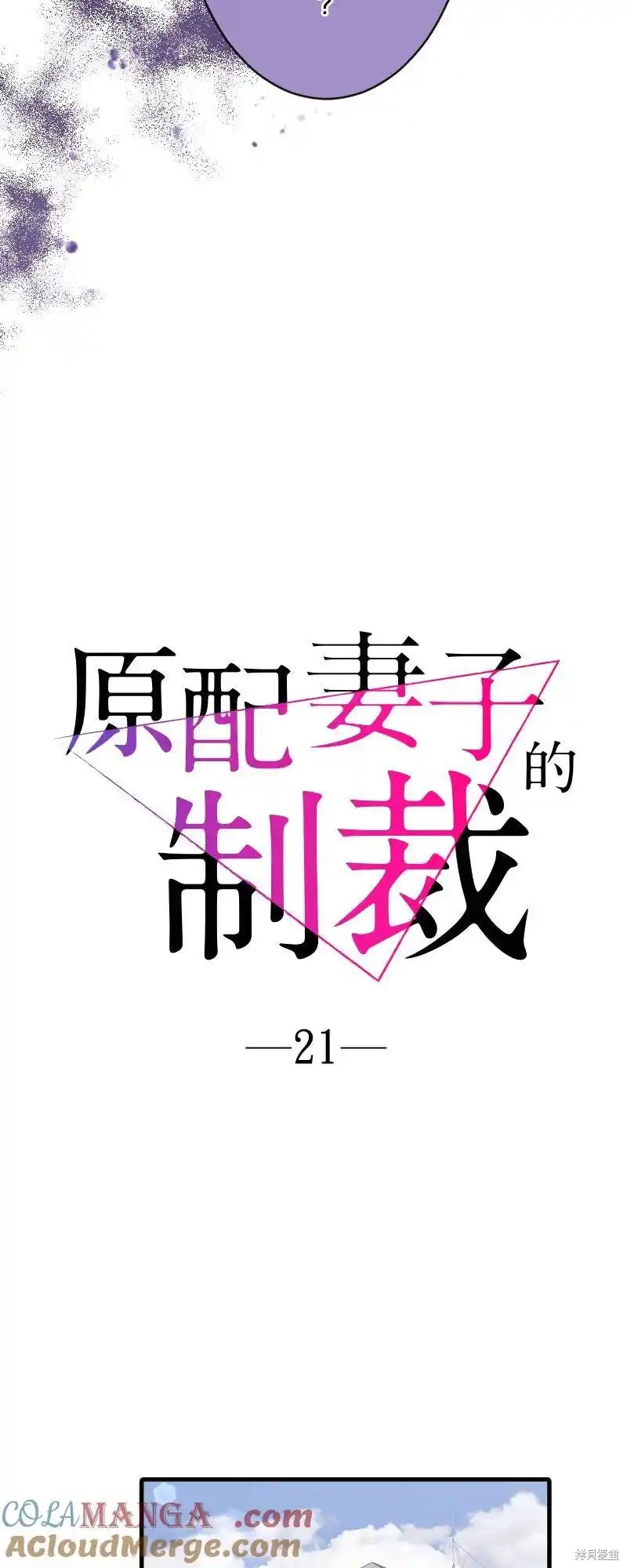 《原配妻子的制裁》第21话第4页