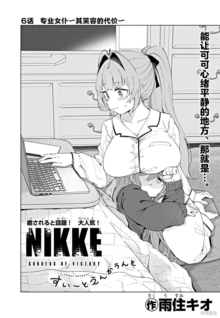 《胜利的女神：NIKKE 甜蜜日常》第06话第2页