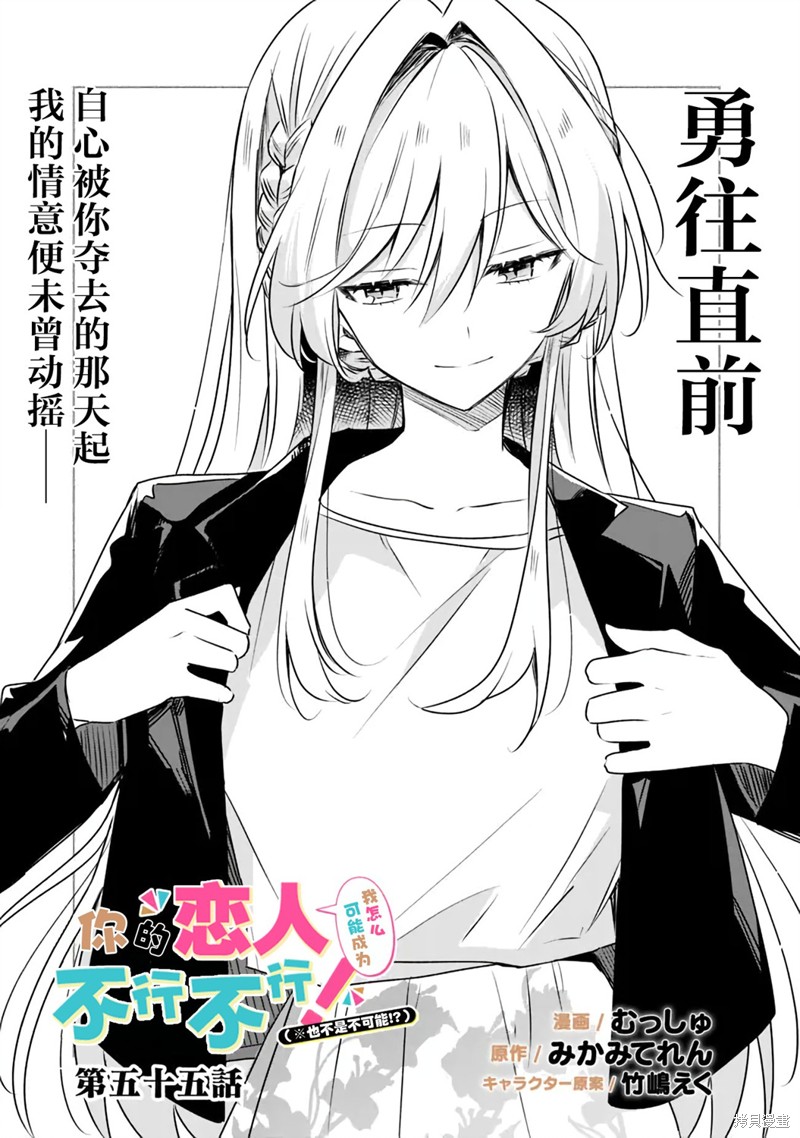 《我怎么可能成为你的恋人，不行不行！（※不是不可能！？）》第55话第1页