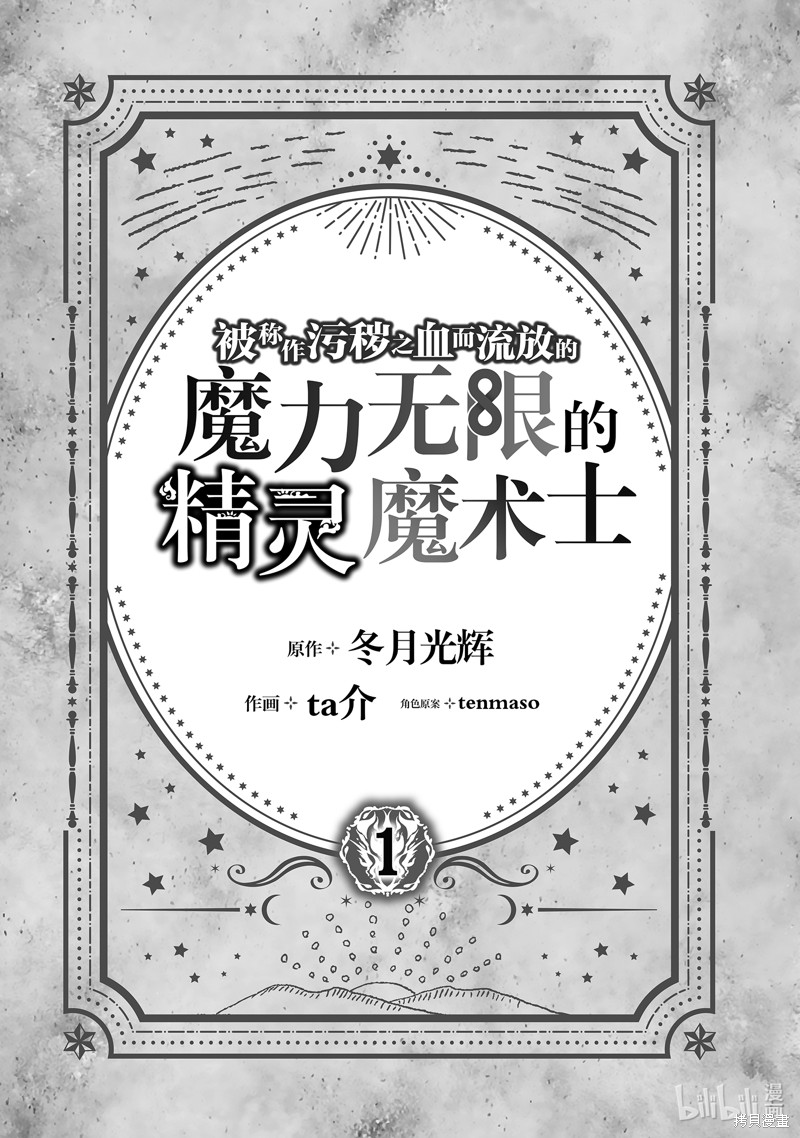 《被称作污秽之血而流放的魔力无限的精灵魔术士》第1话第2页