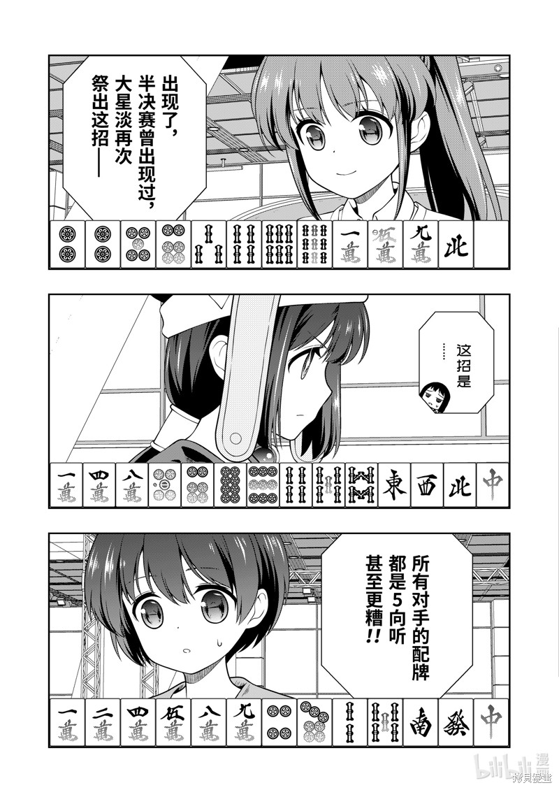 《天才麻将少女》第275话第7页