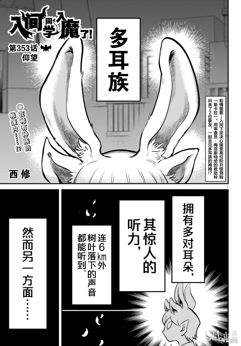 《入间同学入魔了》第353话第1页