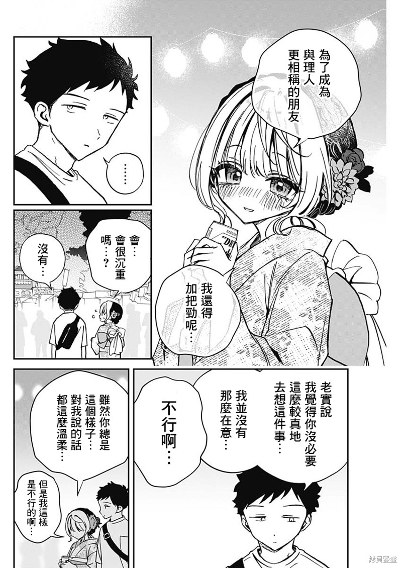 《望爱前辈是朋友》第45话第12页