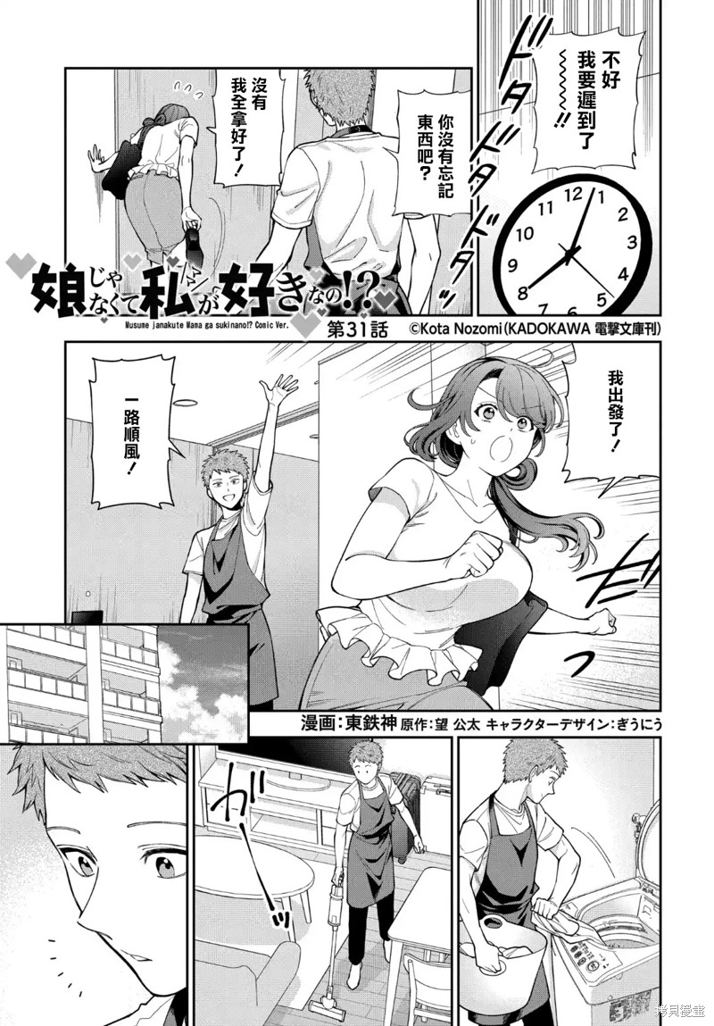 《不喜欢女儿反而喜欢妈妈我吗？》第31.1话第1页
