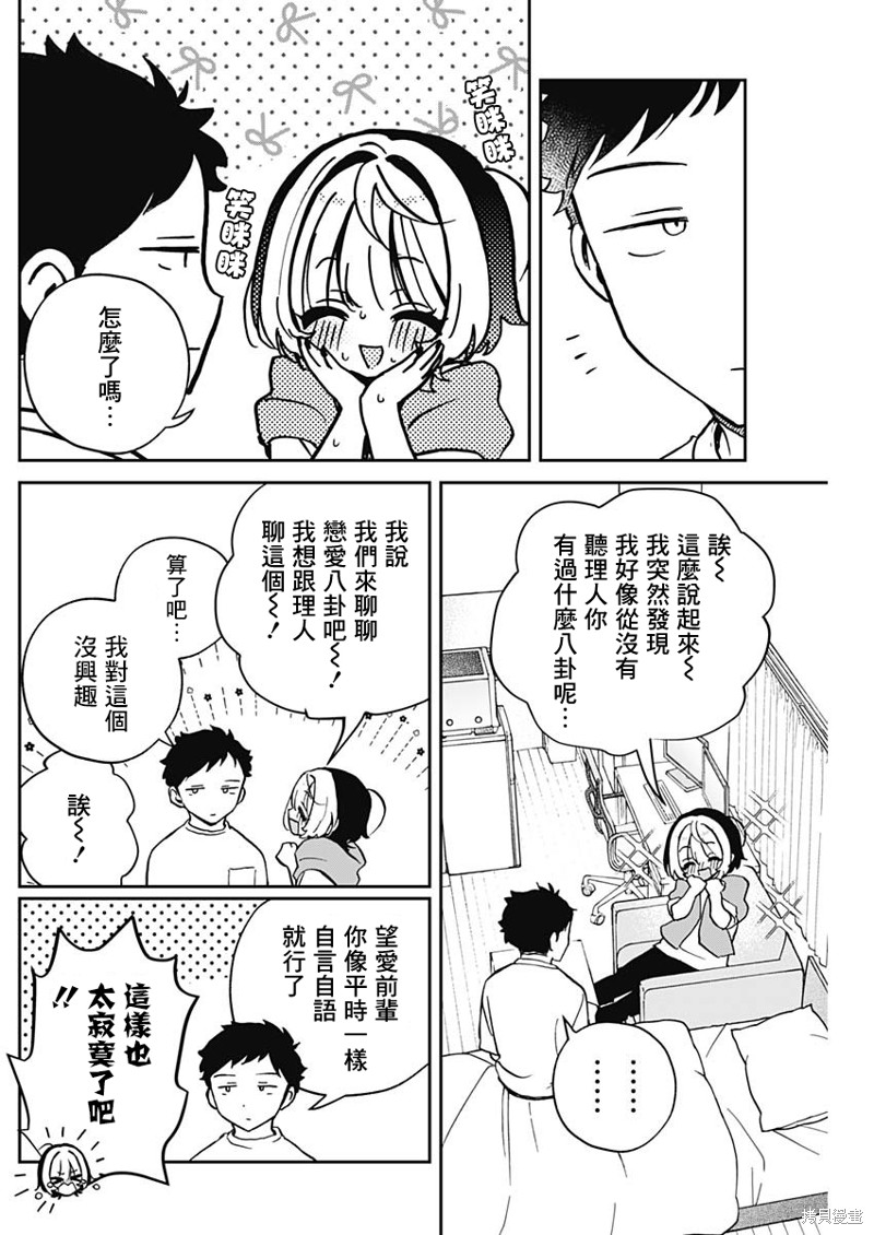 《望爱前辈是朋友》第46话第8页