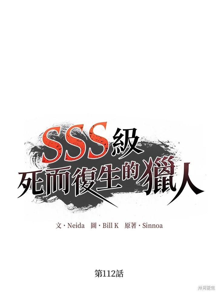 《SSS级自杀猎人》第112话第25页