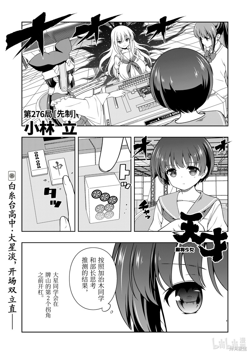 《天才麻将少女》第276话第1页