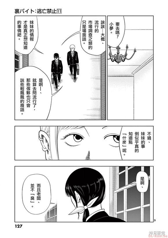 《灰色兼职：逃亡禁止》第127话第8页