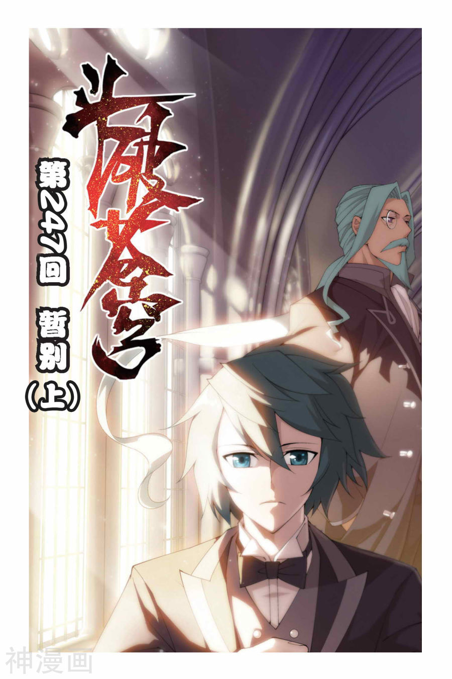 《斗破苍穹》第247话 暂别（上）8P第1页