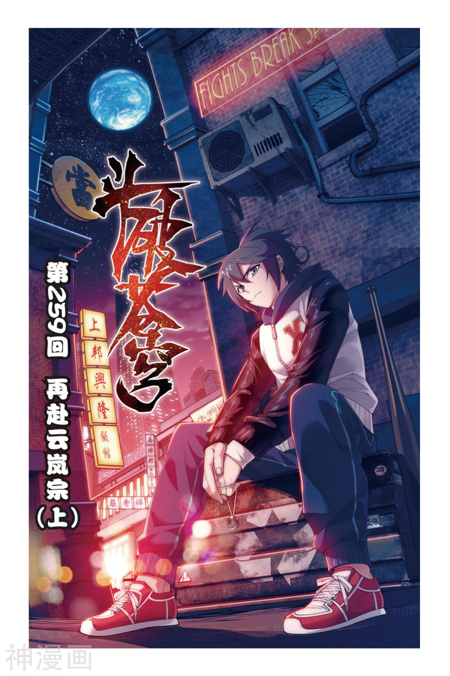 《斗破苍穹》第259话 再赴云岚宗（上）8P第1页