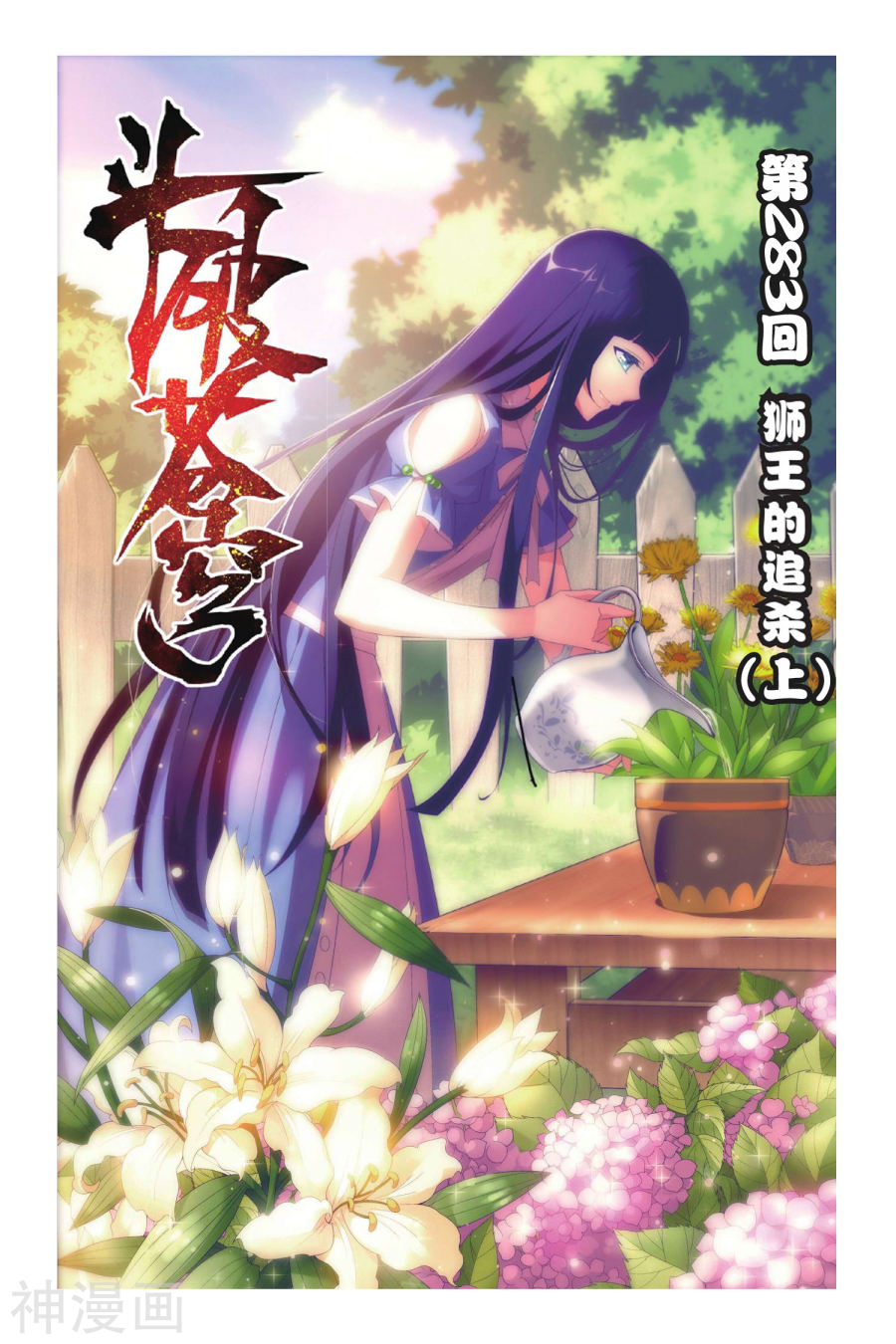 《斗破苍穹》第283话 狮王的追杀（上）8P第1页