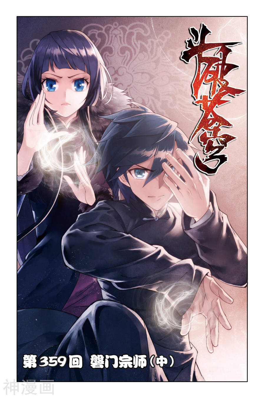 《斗破苍穹》第359话 磐门宗师（中）7P第1页