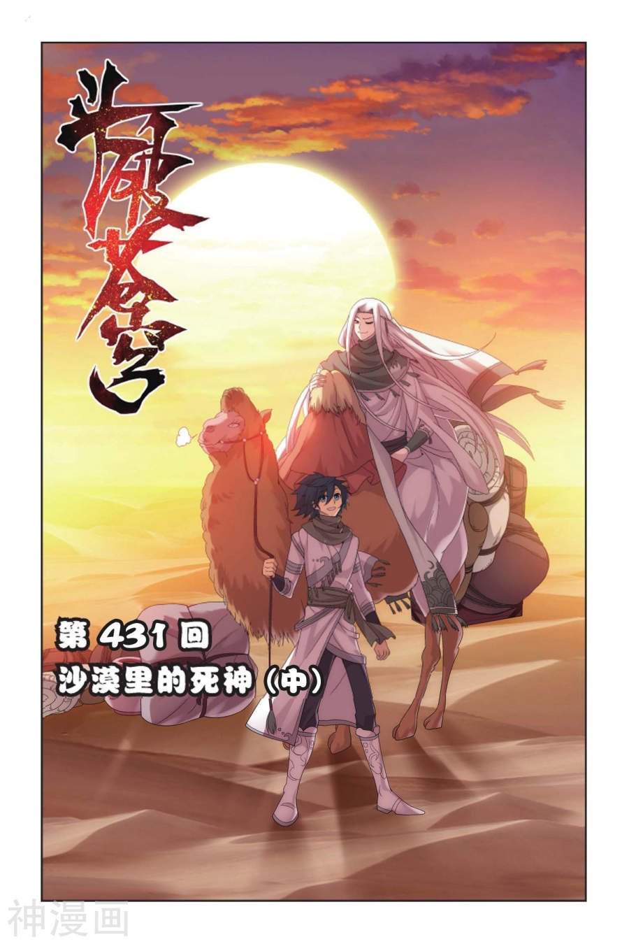 《斗破苍穹》第431话 沙漠里的死神（中）8P第1页