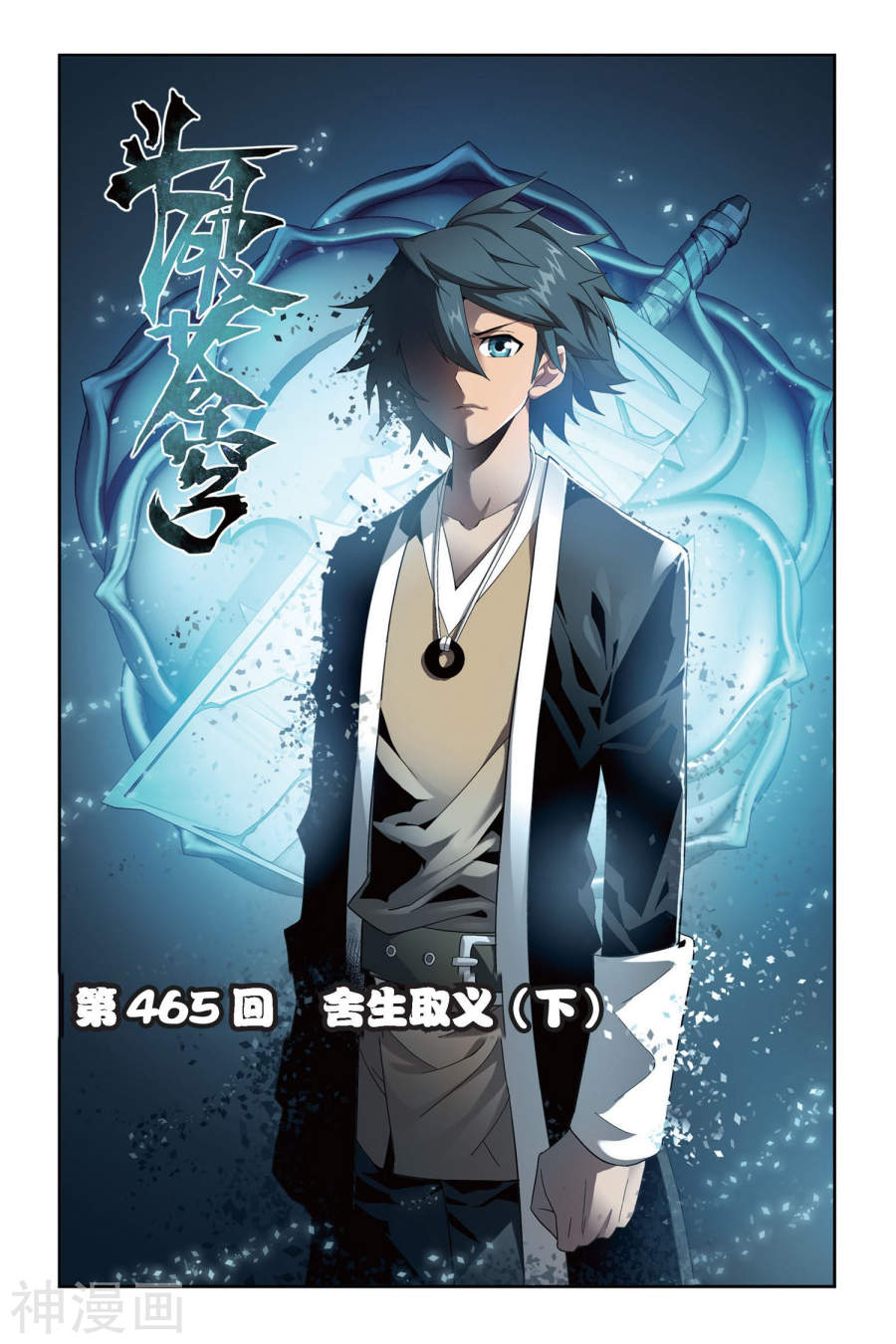 《斗破苍穹》第465话 舍生取义（下）7P第1页