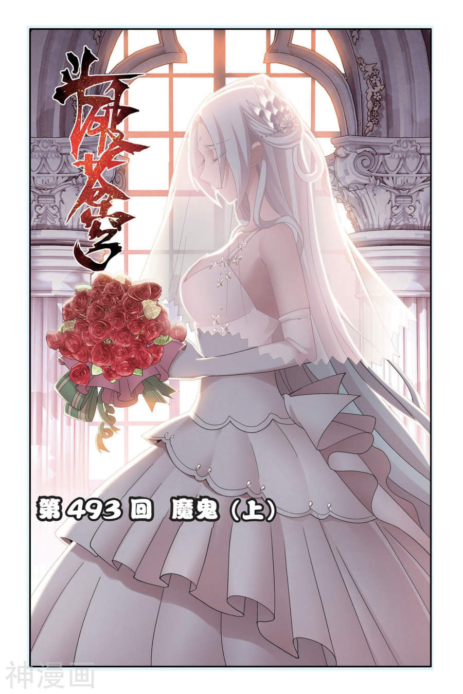 《斗破苍穹》第493话 魔鬼（上）8P第1页