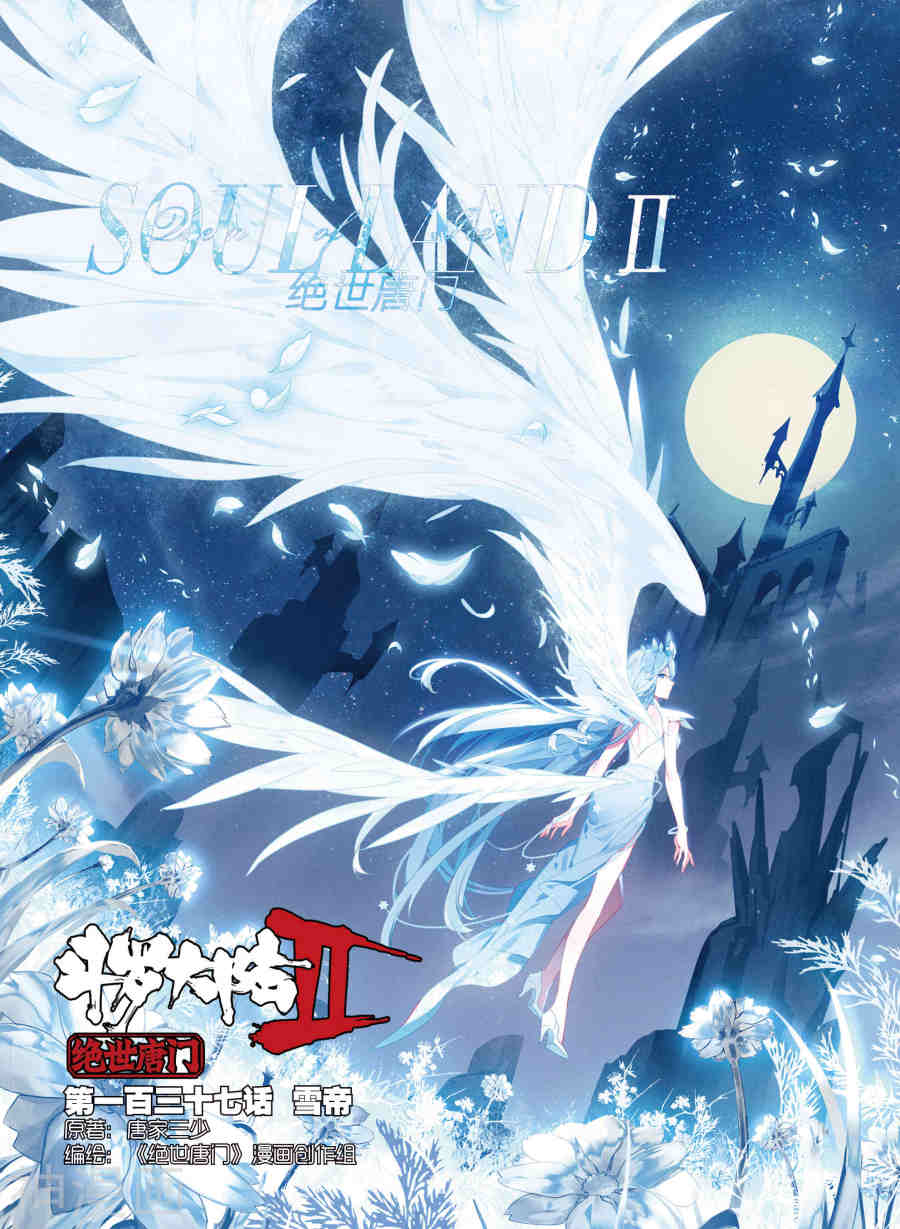 《绝世唐门》第137话 雪帝12P第1页