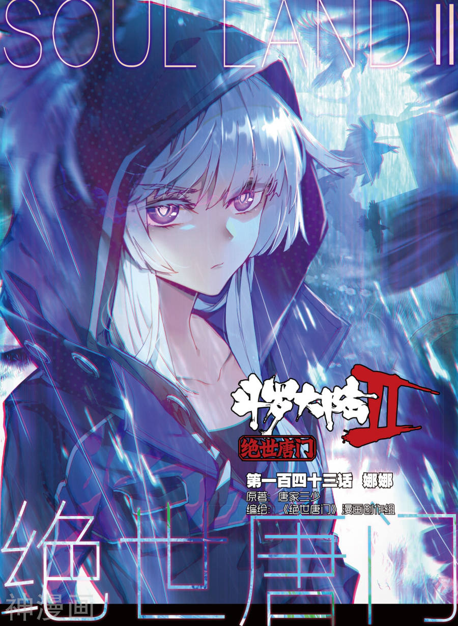 《绝世唐门》第143话 娜娜17P第1页