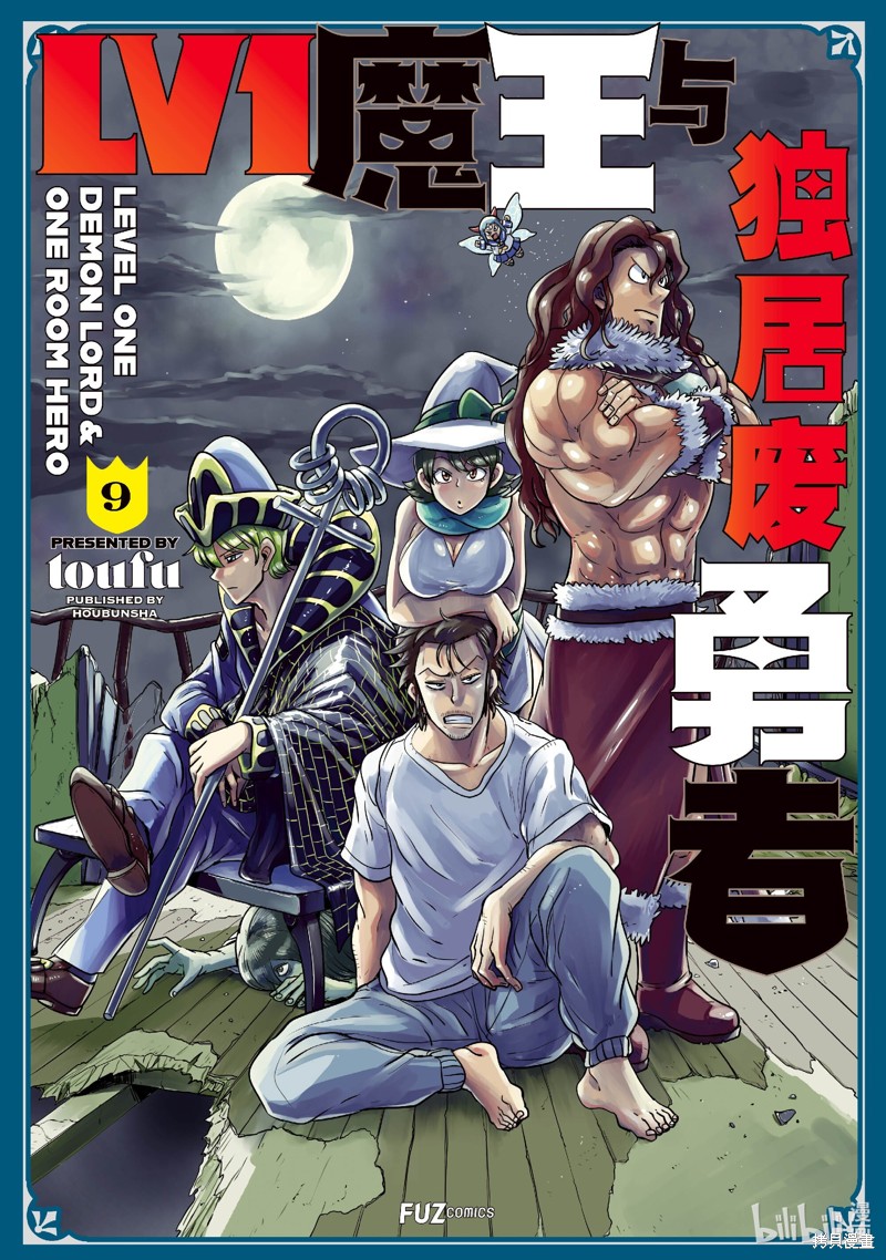 《LV1魔王与独居废勇者》第45话第1页