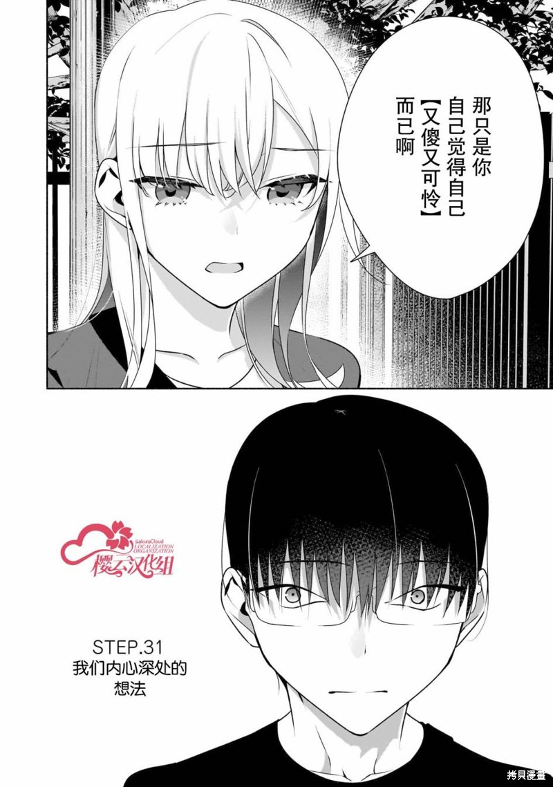 《孤单的我被迫交了个女朋友》第31话第2页