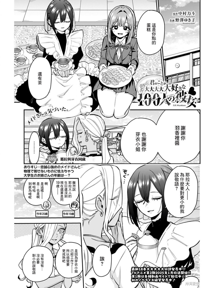 《超超超超喜欢你的一百个女孩子》第185话第1页