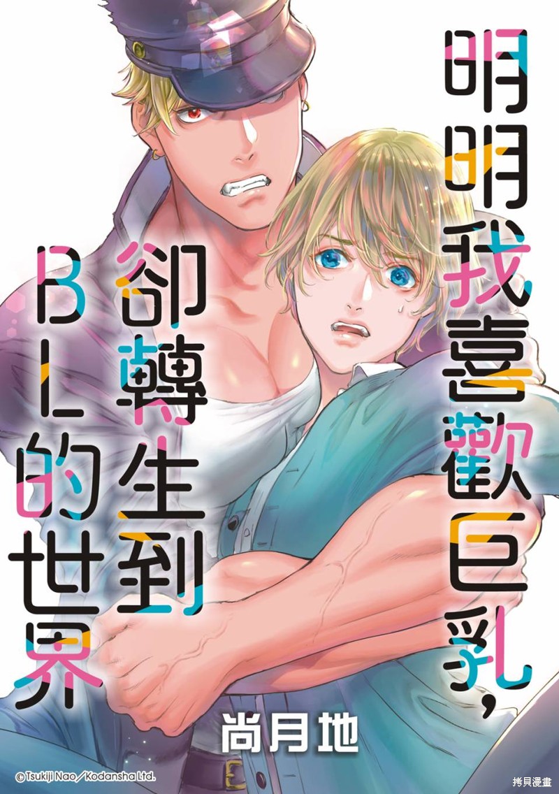 《喜欢巨乳的我转生到了BL界》30.2话第1页