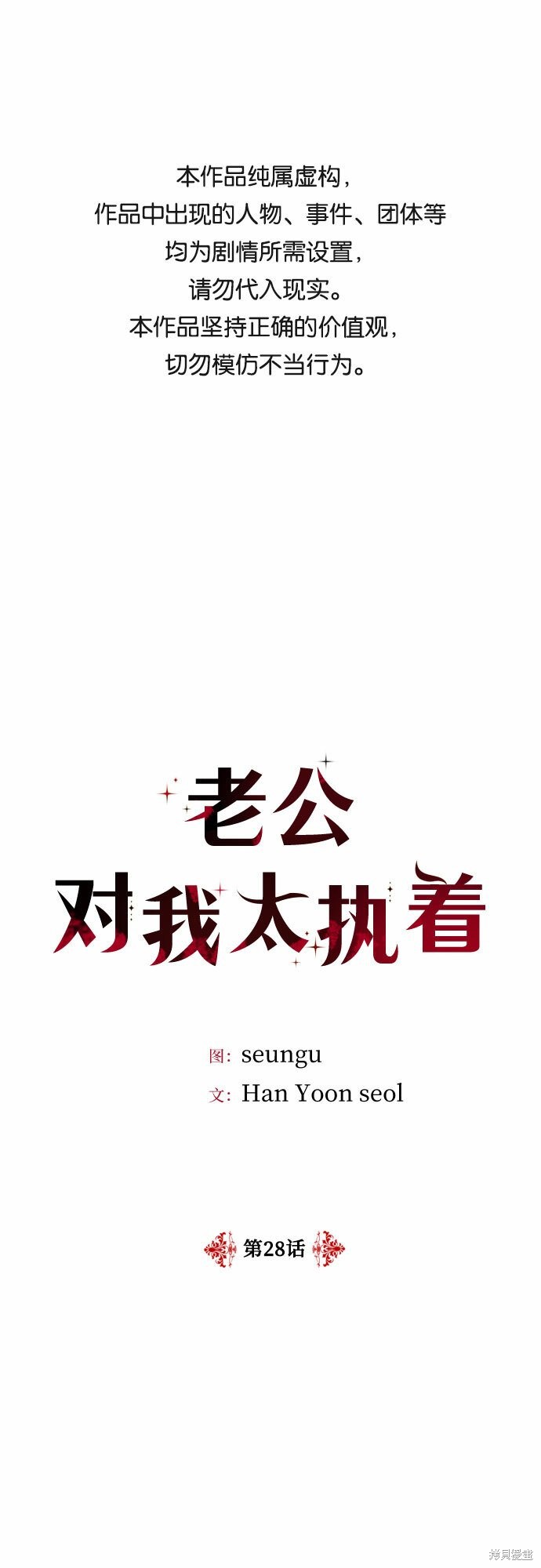 《执着于我的西沃尔顿公爵》第28话第1页