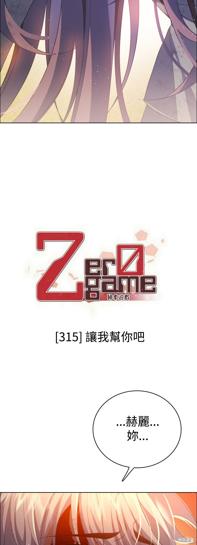 《归零游戏》第315话第2页