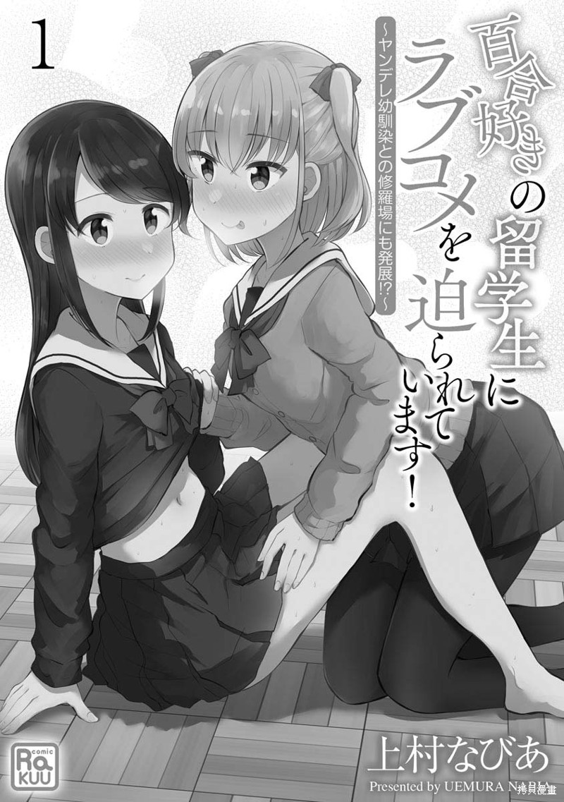 《被百合留学生强迫的恋爱喜剧》第01话第2页