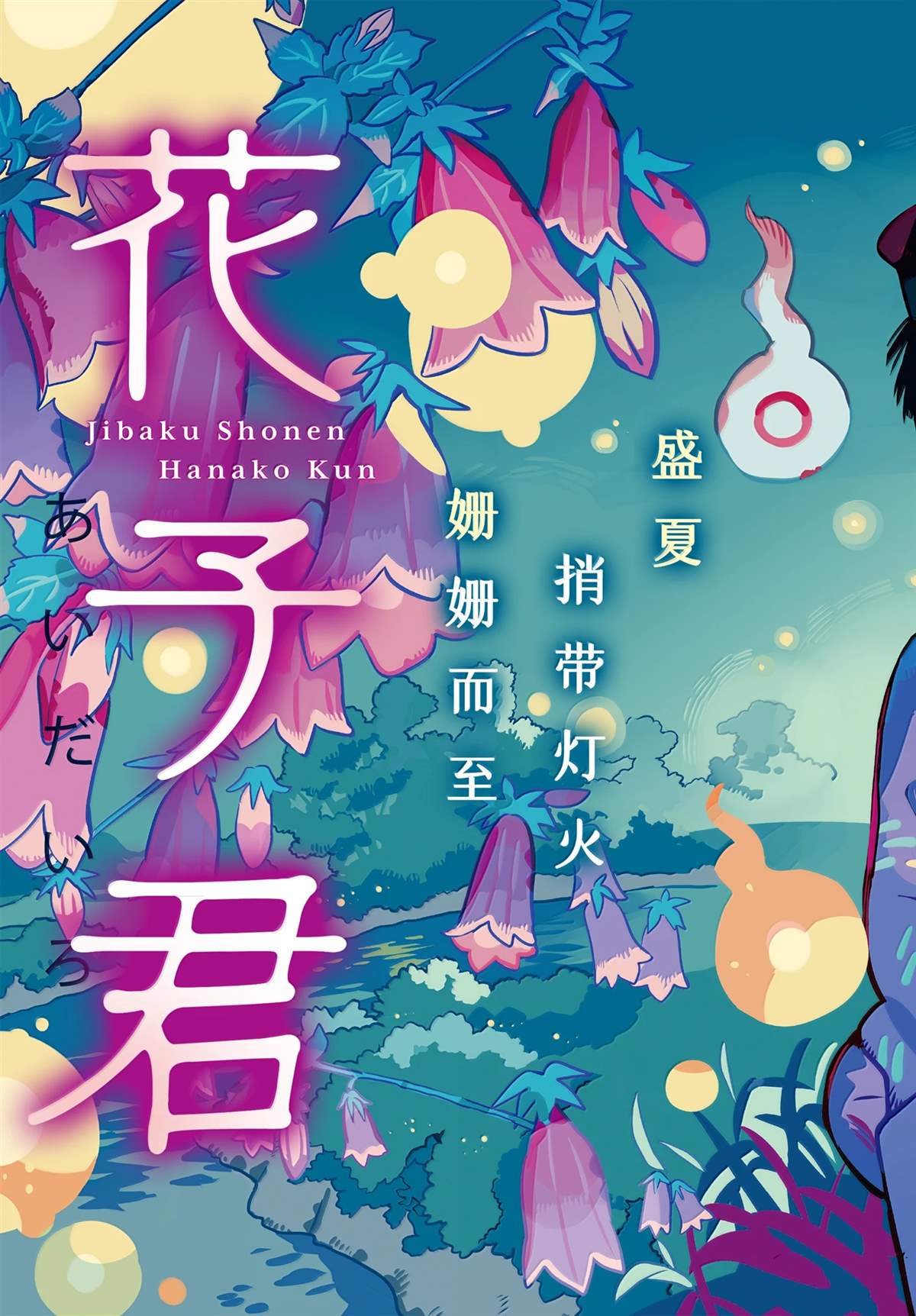 《地缚少年花子君》第116话第3页