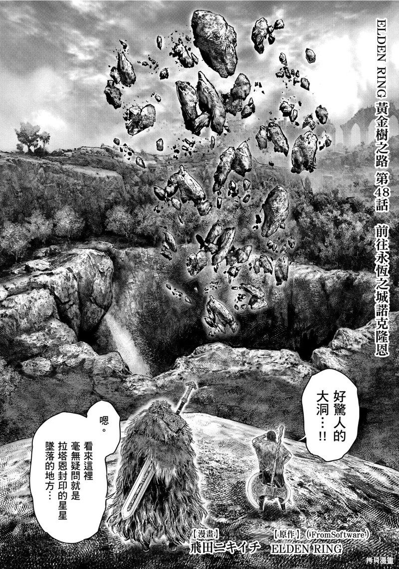 《ELDEN RING 黄金树之路》第48话第1页