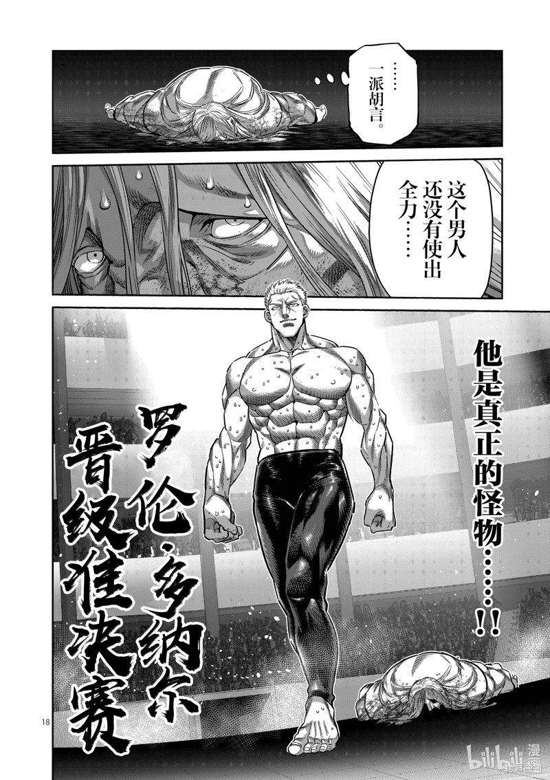 《拳愿奥米迦》第274话第18页