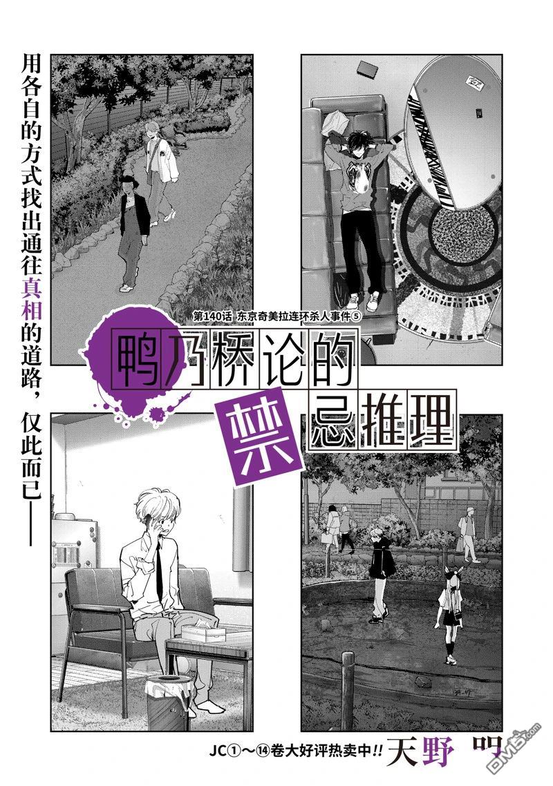 《鸭乃桥论的禁忌推理》第140话第1页