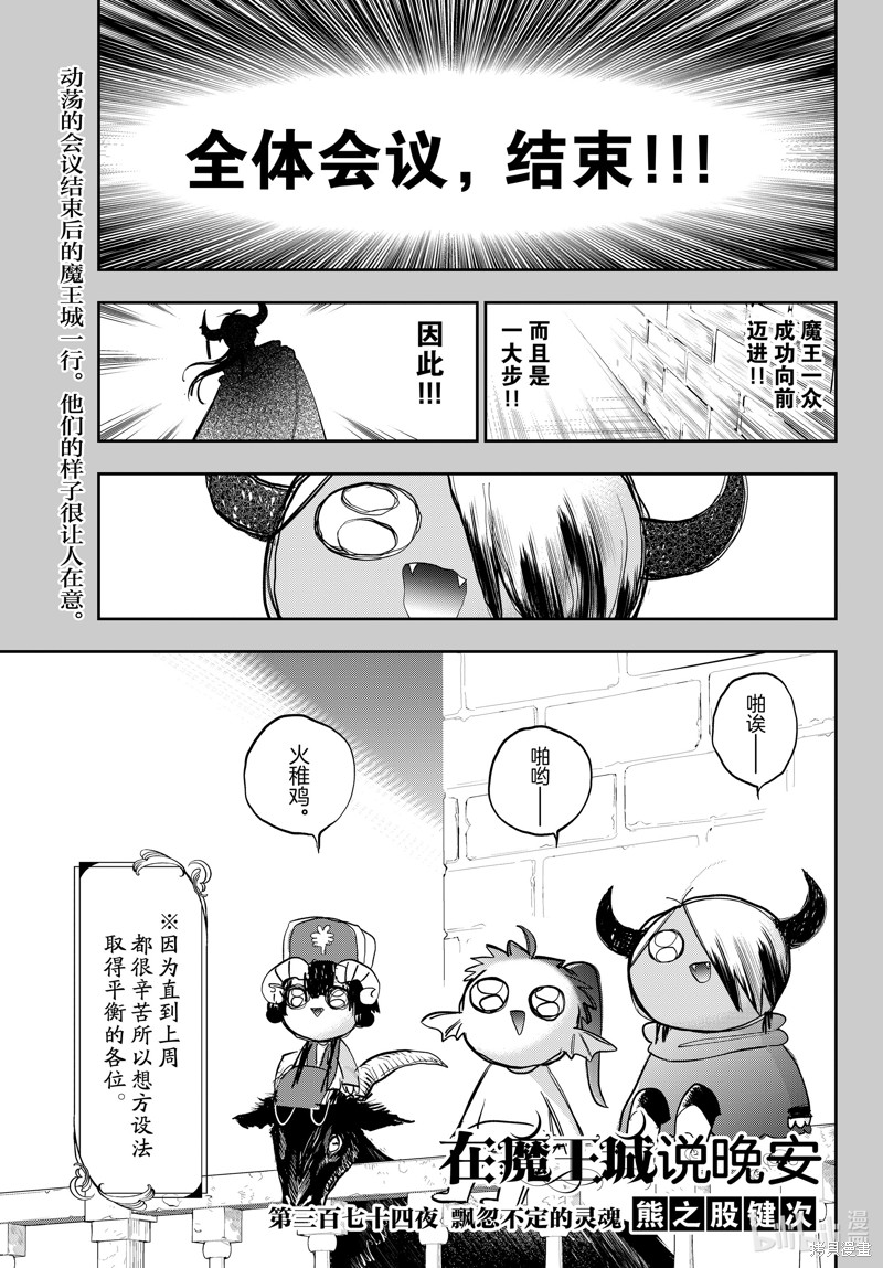 《在魔王城说晚安》第374话第1页